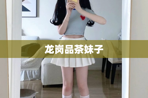 龙岗品茶妹子