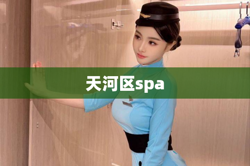 天河区spa