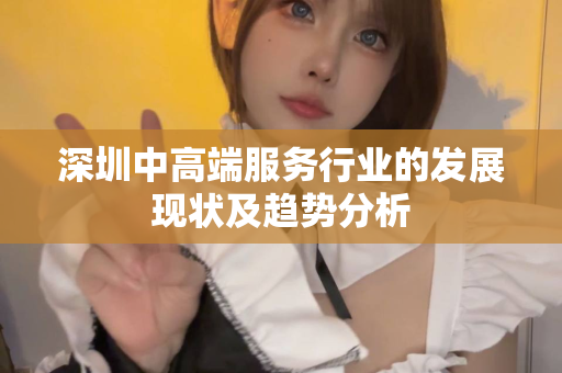 深圳中高端服务行业的发展现状及趋势分析