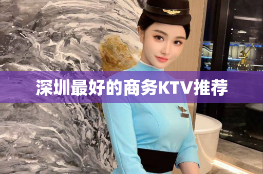 深圳最好的商务KTV推荐