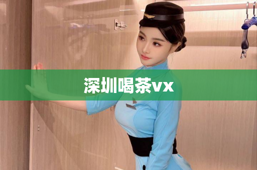 深圳喝茶vx