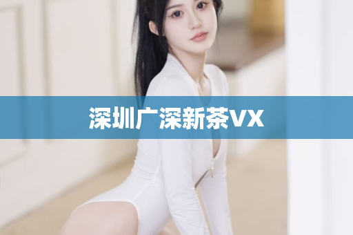 深圳广深新茶VX