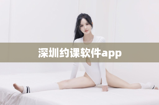 深圳约课软件app