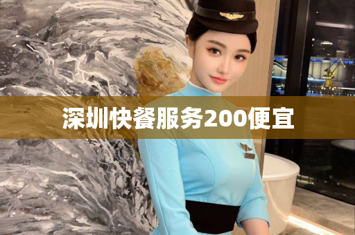 深圳快餐服务200便宜