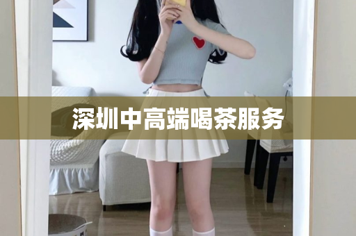 深圳中高端喝茶服务