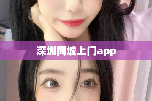 深圳同城上门app