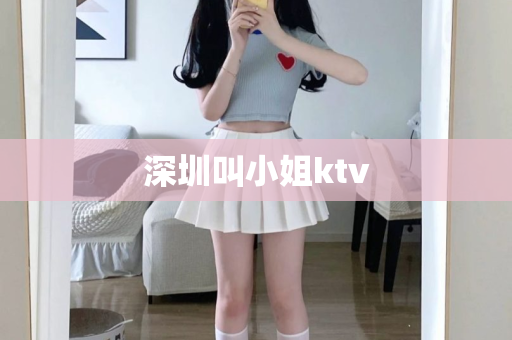 深圳叫小姐ktv