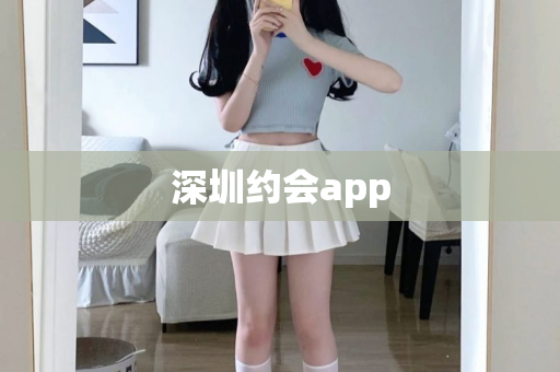 深圳约会app