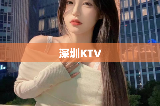 深圳KTV