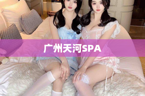 广州天河SPA