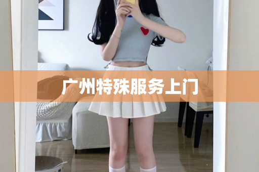 广州特殊服务上门